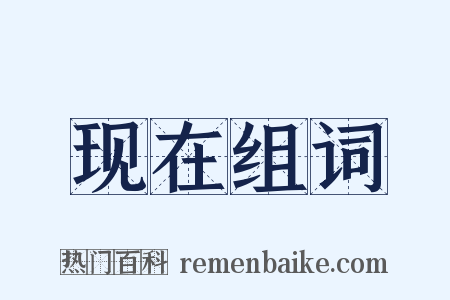 现在组词是什么意思的图片